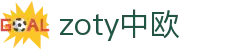 zoty中欧·(中国有限公司)官方网站