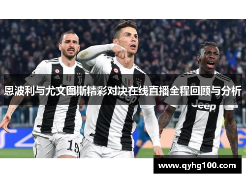 恩波利与尤文图斯精彩对决在线直播全程回顾与分析