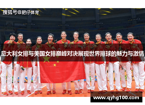 意大利女排与美国女排巅峰对决展现世界排球的魅力与激情