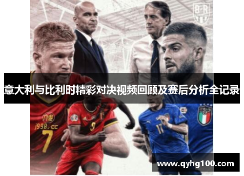 意大利与比利时精彩对决视频回顾及赛后分析全记录