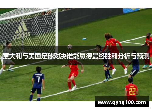 意大利与美国足球对决谁能赢得最终胜利分析与预测
