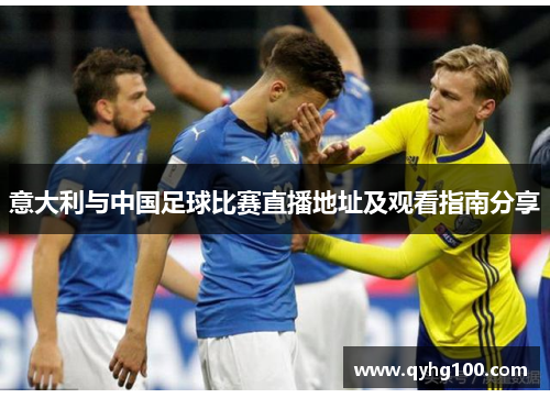 意大利与中国足球比赛直播地址及观看指南分享