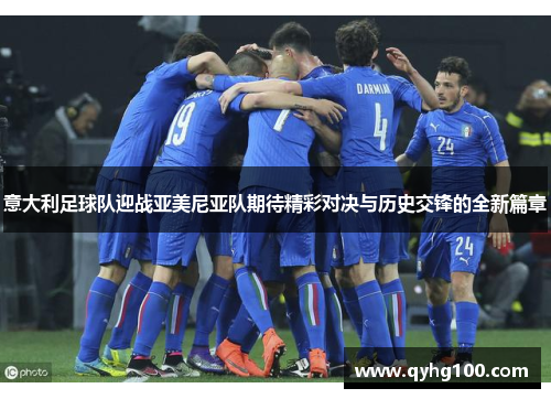 意大利足球队迎战亚美尼亚队期待精彩对决与历史交锋的全新篇章
