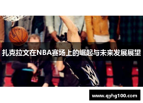 扎克拉文在NBA赛场上的崛起与未来发展展望