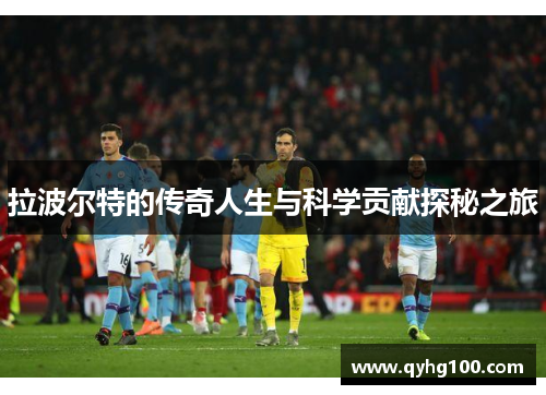 拉波尔特的传奇人生与科学贡献探秘之旅