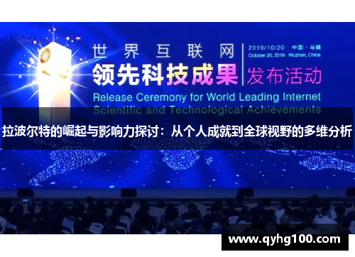 拉波尔特的崛起与影响力探讨：从个人成就到全球视野的多维分析