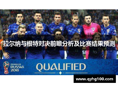 拉尔纳与根特对决前瞻分析及比赛结果预测