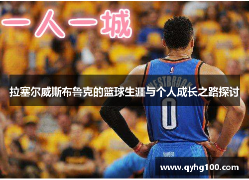 拉塞尔威斯布鲁克的篮球生涯与个人成长之路探讨