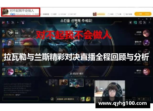 拉瓦勒与兰斯精彩对决直播全程回顾与分析
