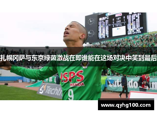 扎幌冈萨与东京绿茵激战在即谁能在这场对决中笑到最后