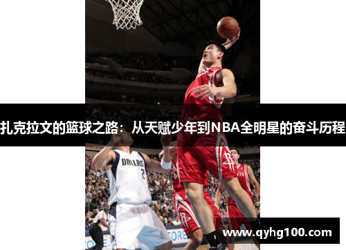 扎克拉文的篮球之路：从天赋少年到NBA全明星的奋斗历程