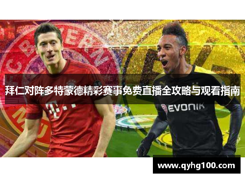 拜仁对阵多特蒙德精彩赛事免费直播全攻略与观看指南