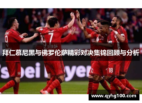 拜仁慕尼黑与佛罗伦萨精彩对决集锦回顾与分析