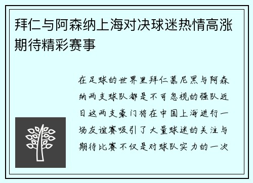 拜仁与阿森纳上海对决球迷热情高涨期待精彩赛事