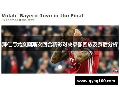 拜仁与尤文图斯次回合精彩对决录像回放及赛后分析