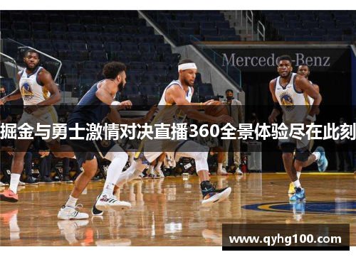 掘金与勇士激情对决直播360全景体验尽在此刻