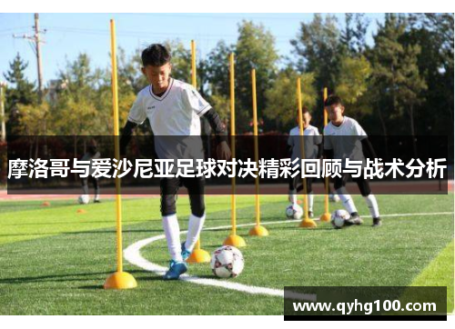 摩洛哥与爱沙尼亚足球对决精彩回顾与战术分析