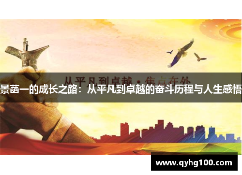 景菡一的成长之路：从平凡到卓越的奋斗历程与人生感悟