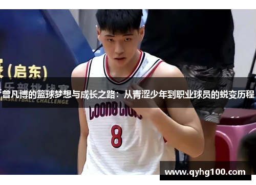 曾凡博的篮球梦想与成长之路：从青涩少年到职业球员的蜕变历程