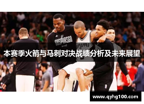 本赛季火箭与马刺对决战绩分析及未来展望