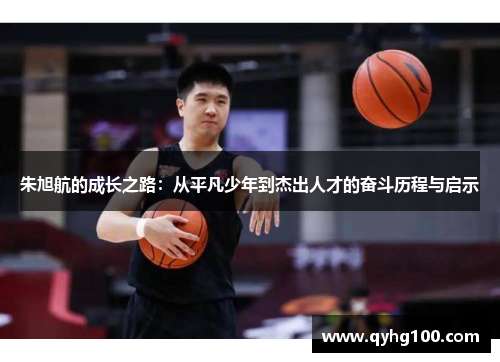 朱旭航的成长之路：从平凡少年到杰出人才的奋斗历程与启示