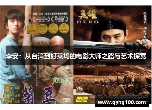 李安：从台湾到好莱坞的电影大师之路与艺术探索