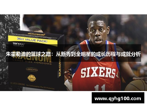 朱霍勒迪的篮球之路：从新秀到全明星的成长历程与成就分析
