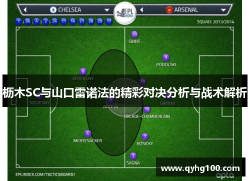 枥木SC与山口雷诺法的精彩对决分析与战术解析