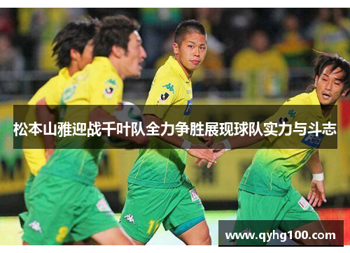 松本山雅迎战千叶队全力争胜展现球队实力与斗志