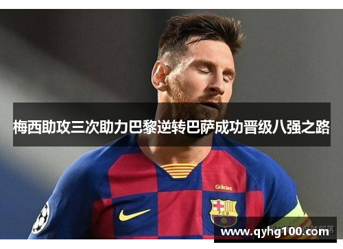 梅西助攻三次助力巴黎逆转巴萨成功晋级八强之路