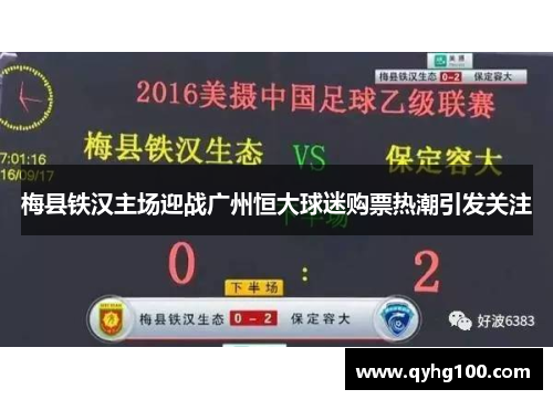 梅县铁汉主场迎战广州恒大球迷购票热潮引发关注