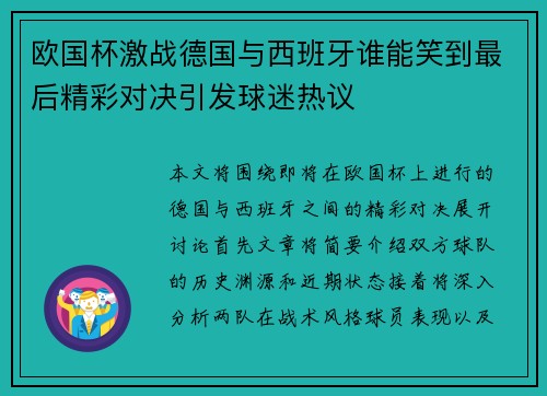 欧国杯激战德国与西班牙谁能笑到最后精彩对决引发球迷热议