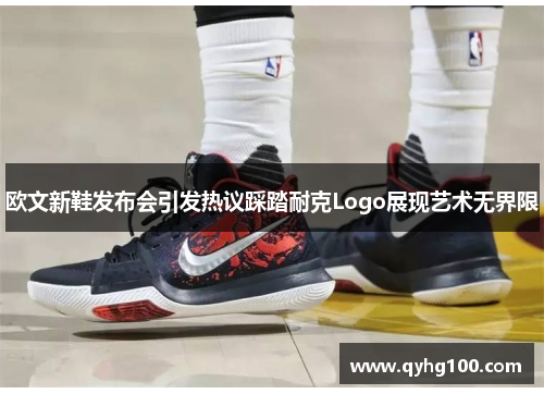 欧文新鞋发布会引发热议踩踏耐克Logo展现艺术无界限