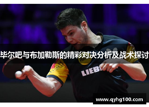 毕尔吧与布加勒斯的精彩对决分析及战术探讨