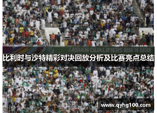 比利时与沙特精彩对决回放分析及比赛亮点总结