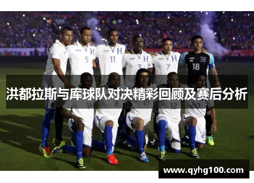 洪都拉斯与库球队对决精彩回顾及赛后分析