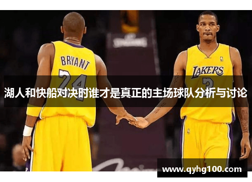 湖人和快船对决时谁才是真正的主场球队分析与讨论