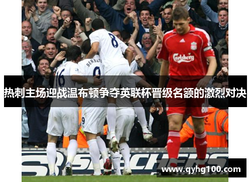 热刺主场迎战温布顿争夺英联杯晋级名额的激烈对决
