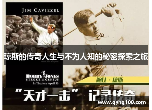 琼斯的传奇人生与不为人知的秘密探索之旅