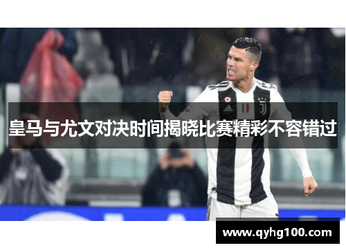 皇马与尤文对决时间揭晓比赛精彩不容错过