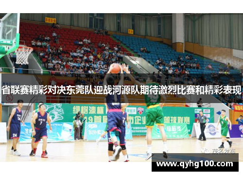 省联赛精彩对决东莞队迎战河源队期待激烈比赛和精彩表现