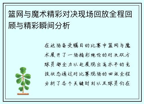 篮网与魔术精彩对决现场回放全程回顾与精彩瞬间分析