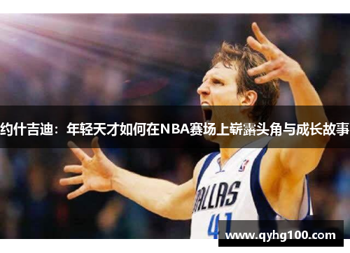 约什吉迪：年轻天才如何在NBA赛场上崭露头角与成长故事