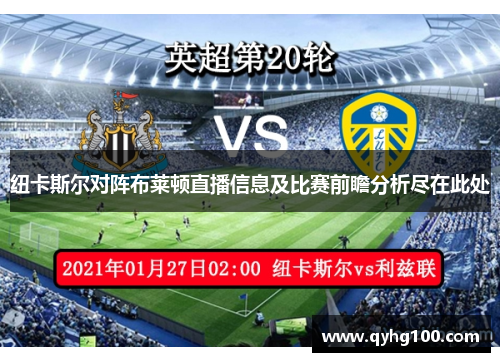 纽卡斯尔对阵布莱顿直播信息及比赛前瞻分析尽在此处