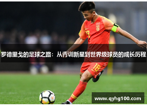 罗德里戈的足球之路：从青训新星到世界级球员的成长历程