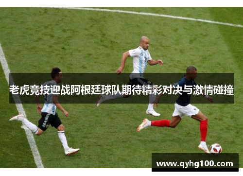 老虎竞技迎战阿根廷球队期待精彩对决与激情碰撞
